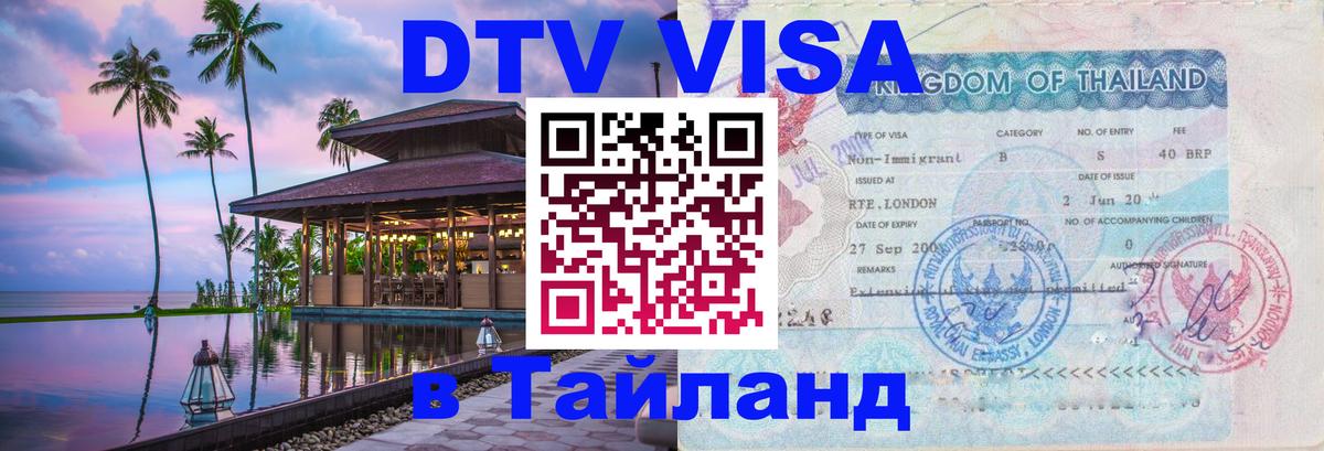 DTV Visa Тайланд купить 
