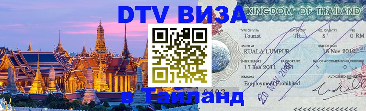 DTV Visa Thailand — прайс и условия, виза без дополнительных документов - Балаково  04.10.2025 