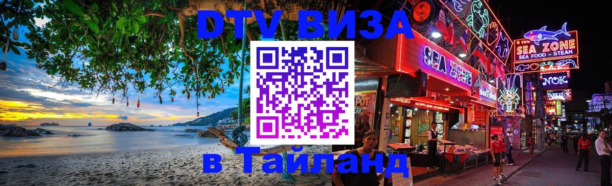 Destination Thailand Visa (DTV виза) Балаково 